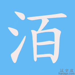 《洦》的笔顺动画写字动画演示