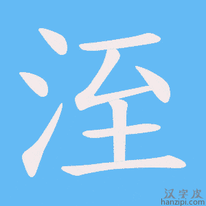 《洷》的笔顺动画写字动画演示