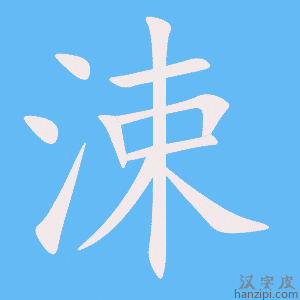 《涑》的笔顺动画写字动画演示