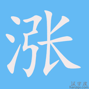 《涨》的笔顺动画写字动画演示