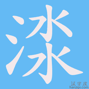 《渁》的笔顺动画写字动画演示