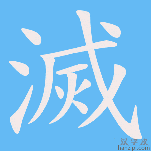 《滅》的笔顺动画写字动画演示