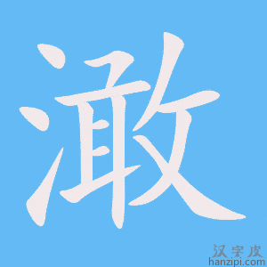 《澉》的笔顺动画写字动画演示