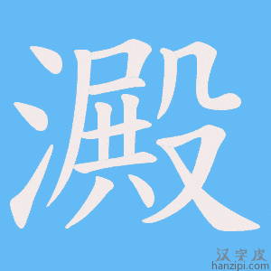 《澱》的笔顺动画写字动画演示