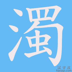 《濁》的笔顺动画写字动画演示