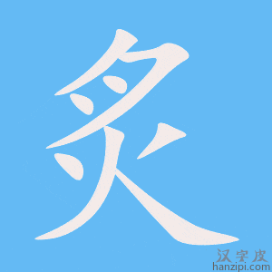 《炙》的笔顺动画写字动画演示