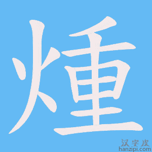 《煄》的笔顺动画写字动画演示