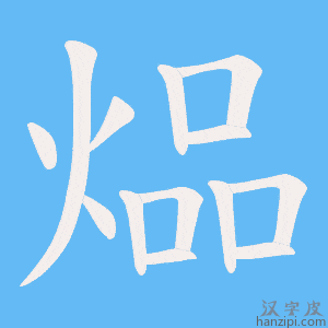 《煰》的笔顺动画写字动画演示