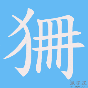 《狦》的笔顺动画写字动画演示