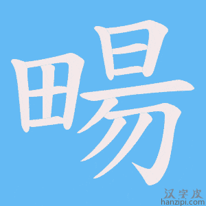 《畼》的笔顺动画写字动画演示