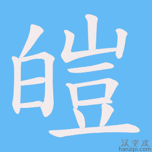 《皚》的笔顺动画写字动画演示