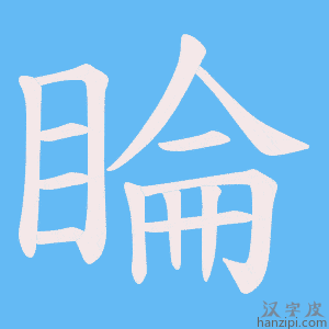 《睔》的笔顺动画写字动画演示