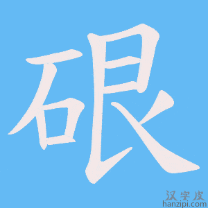 《硍》的笔顺动画写字动画演示