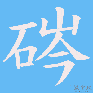 《硶》的笔顺动画写字动画演示