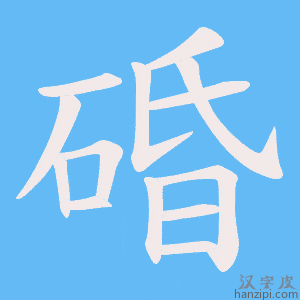 《碈》的笔顺动画写字动画演示