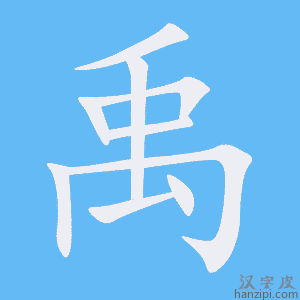 《禹》的笔顺动画写字动画演示