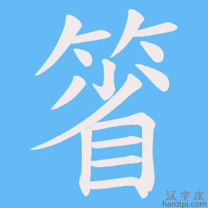 《箵》的笔顺动画写字动画演示