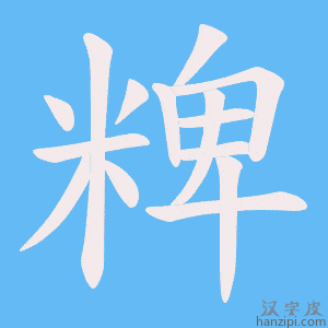 《粺》的笔顺动画写字动画演示