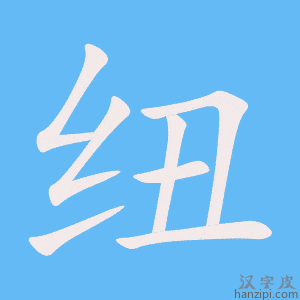 《纽》的笔顺动画写字动画演示