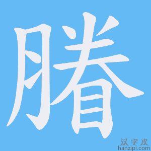 《膡》的笔顺动画写字动画演示