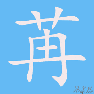 《苒》的笔顺动画写字动画演示