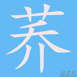 《荞》的笔顺动画写字动画演示