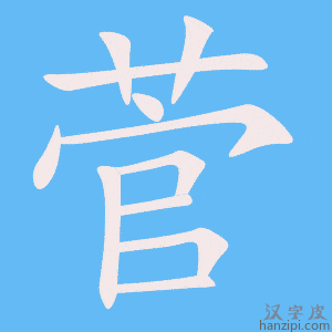 《菅》的笔顺动画写字动画演示