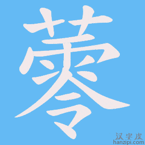 《蕶》的笔顺动画写字动画演示