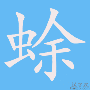 《蜍》的笔顺动画写字动画演示