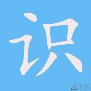 《识》的笔顺动画写字动画演示