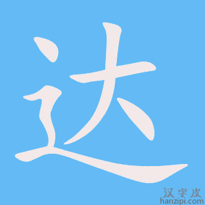 《达》的笔顺动画写字动画演示