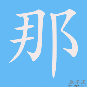 《那》的笔顺动画写字动画演示