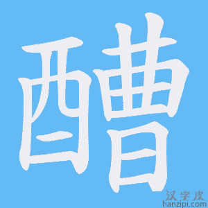 《醩》的笔顺动画写字动画演示