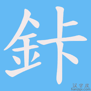 《鉲》的笔顺动画写字动画演示