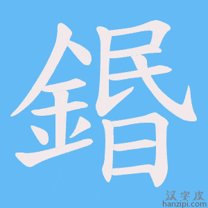 《鍲》的笔顺动画写字动画演示