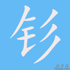 《钐》的笔顺动画写字动画演示