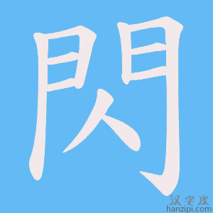 《閃》的笔顺动画写字动画演示