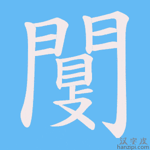 《闅》的笔顺动画写字动画演示