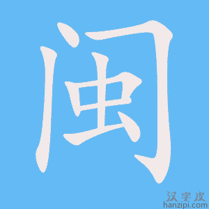 《闽》的笔顺动画写字动画演示