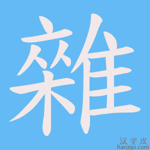 《雜》的笔顺动画写字动画演示