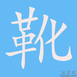 《靴》的笔顺动画写字动画演示