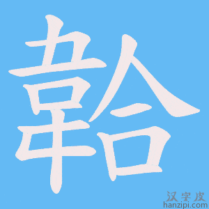 《韐》的笔顺动画写字动画演示