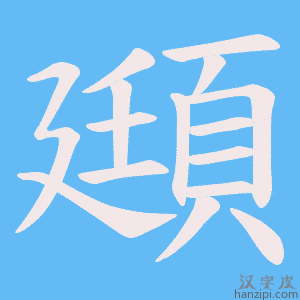 《頲》的笔顺动画写字动画演示