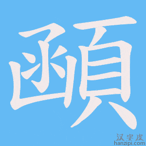 《顄》的笔顺动画写字动画演示