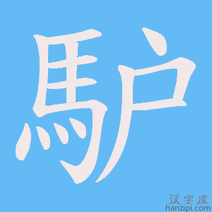 《馿》的笔顺动画写字动画演示