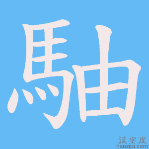 《駎》的笔顺动画写字动画演示