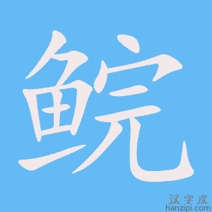 《鲩》的笔顺动画写字动画演示