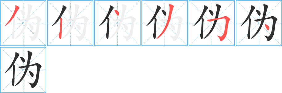 伪字笔画、笔顺、笔划 - 伪字怎么写?