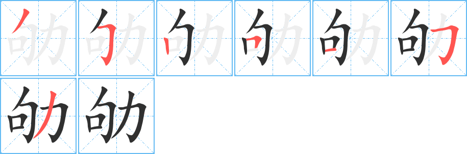 劬字笔画、笔顺、笔划 - 劬字怎么写?