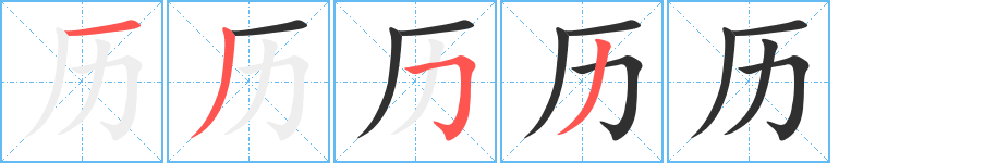 《历》的笔顺分步演示（一笔一画写字）